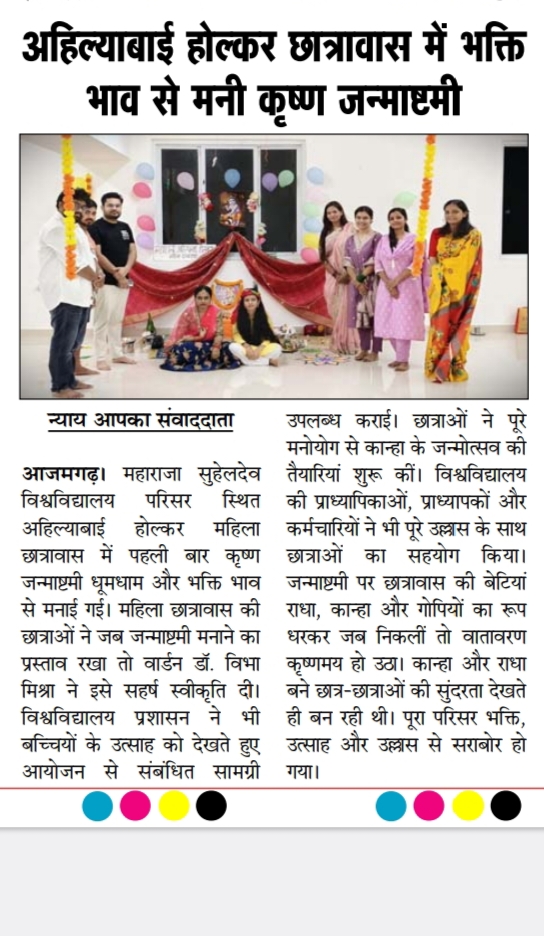 अहिल्याबाई होल्कर छात्रावास में भक्ति भाव से मनी कृष्ण जन्माष्टमी